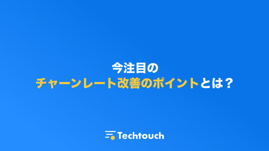 今注目のチャーンレート改善のポイントとは？