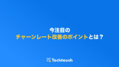 今注目のチャーンレート改善のポイントとは？