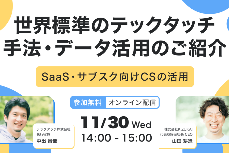 世界標準のテックタッチ 手法・データ活用のご紹介