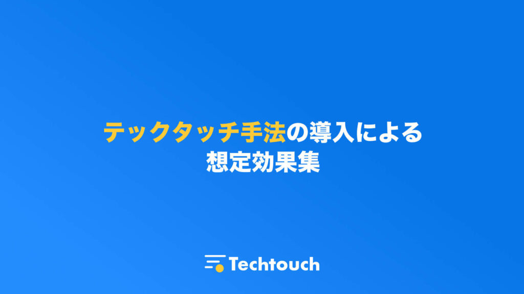 テックタッチ手法の導入による想定効果集