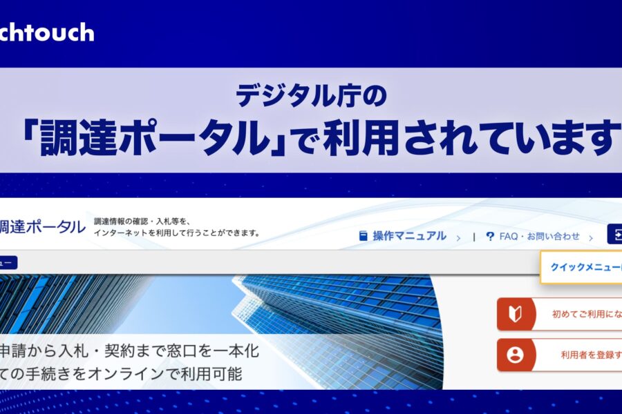 デジタル庁の「調達ポータル」で「テックタッチ」を利用