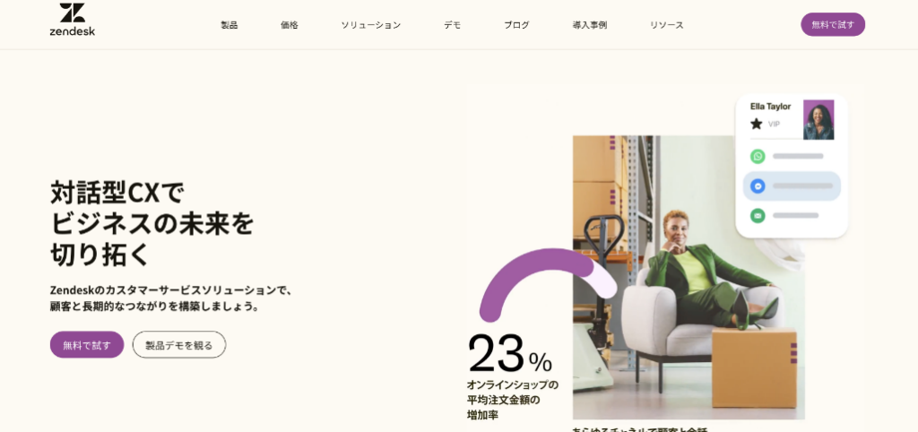 Zendesk(株式会社Zendesk)