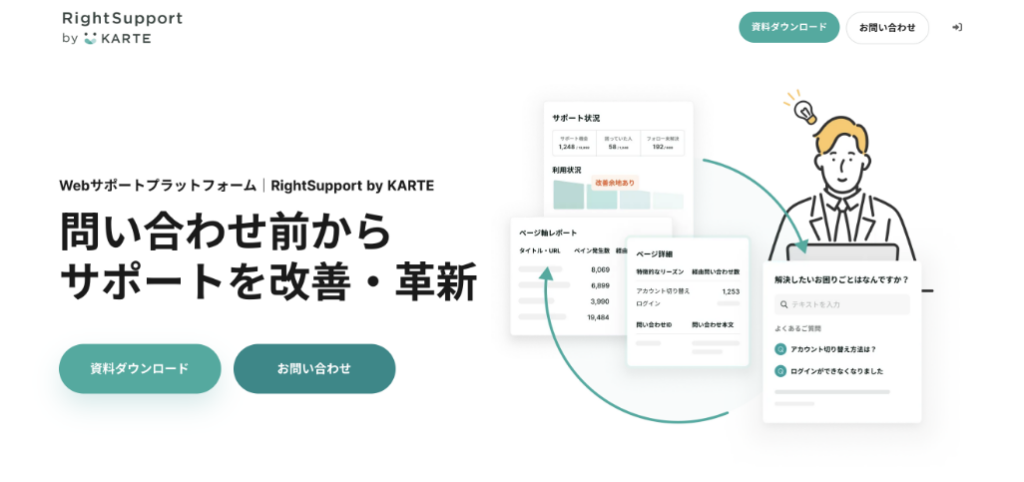RightSupport by KARTE(カルテ)