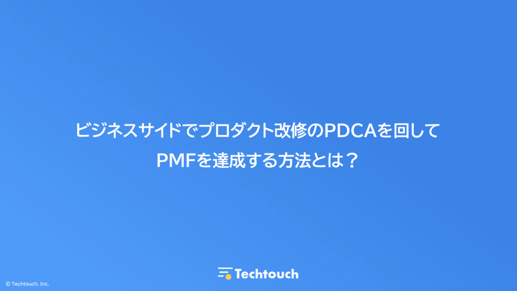 ビジネスサイドでプロダクト改修のPDCAを回してPMFを達成する方法とは?